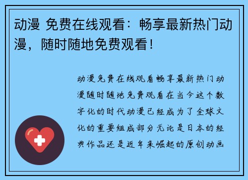 动漫 免费在线观看:畅享最新热门动漫,随时随地免费观看! 动漫 免费在线观看:畅享最新热门动漫,随时随地免费观看!