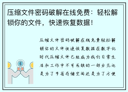 压缩文件密码破解在线免费:轻松解锁你的文件,快速恢复数据! 压缩文件密码破解在线免费:轻松解锁你的文件,快速恢复数据!