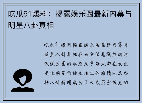 吃瓜51爆料:揭露娱乐圈最新内幕与明星八卦真相 吃瓜51爆料:揭露娱乐圈最新内幕与明星八卦真相