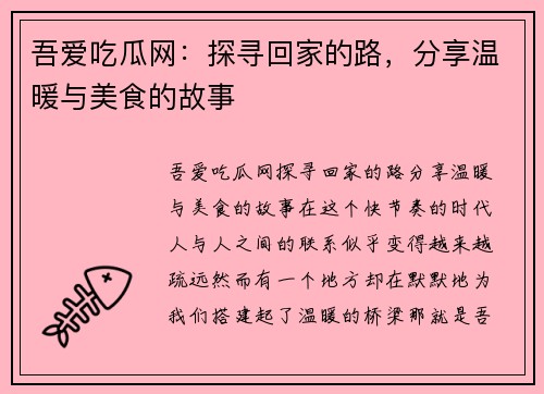 吾爱吃瓜网:探寻回家的路,分享温暖与美食的故事 吾爱吃瓜网:探寻回家的路,分享温暖与美食的故事