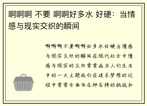 啊啊啊 不要 啊啊好多水 好硬:当情感与现实交织的瞬间 啊啊啊 不要 啊啊好多水 好硬:当情感与现实交织的瞬间