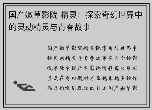 国产嫩草影院 精灵:探索奇幻世界中的灵动精灵与青春故事 国产嫩草影院 精灵:探索奇幻世界中的灵动精灵与青春故事