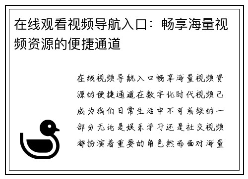 在线观看视频导航入口:畅享海量视频资源的便捷通道