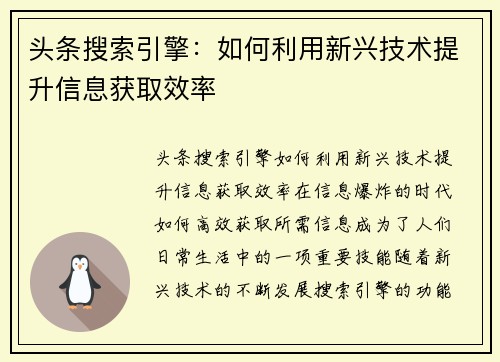 头条搜索引擎:如何利用新兴技术提升信息获取效率 头条搜索引擎:如何利用新兴技术提升信息获取效率