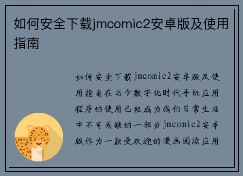 如何安全下载jmcomic2安卓版及使用指南