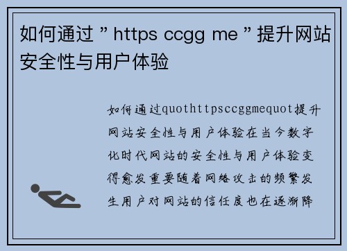 如何通过"https ccgg me"提升网站安全性与用户体验