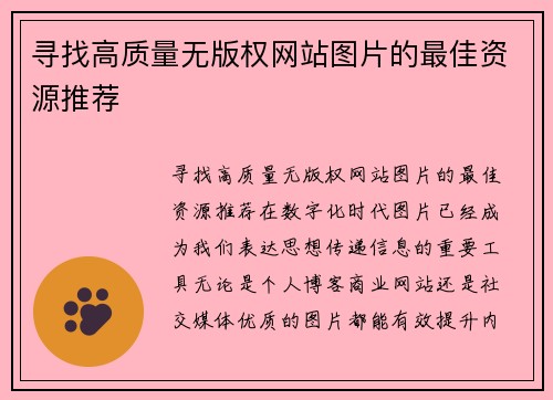 寻找高质量无版权网站图片的最佳资源推荐